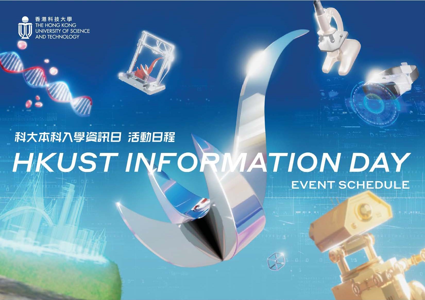 HKUST Information Day for Undergraduate Admissions will be held this Saturday (October 14), where Schools and Departments will host various activities. Students interested in applying to HKUST are welcome to visit our Clear Water Bay campus to learn about the latest admissions requirements, attend program talks, and experience campus life.