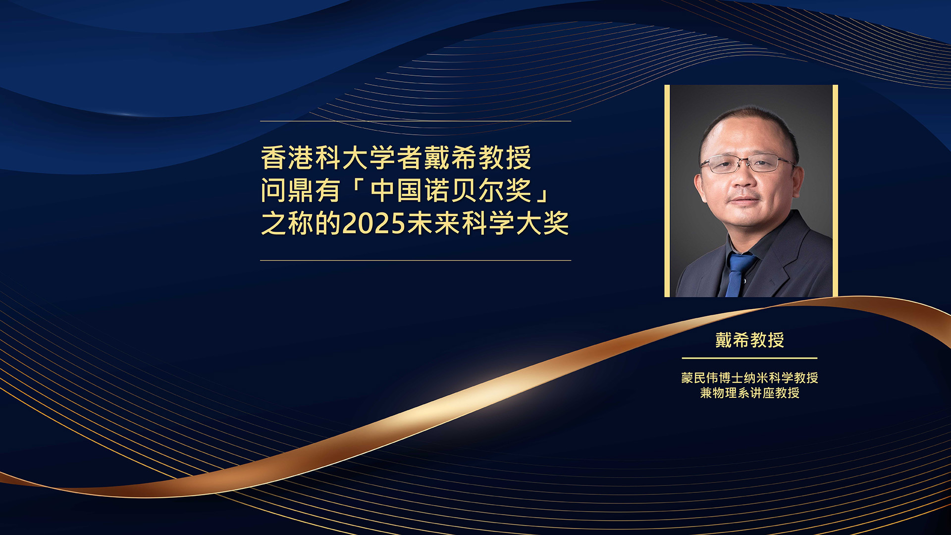 2025未来科学大奖_Desktop_SC