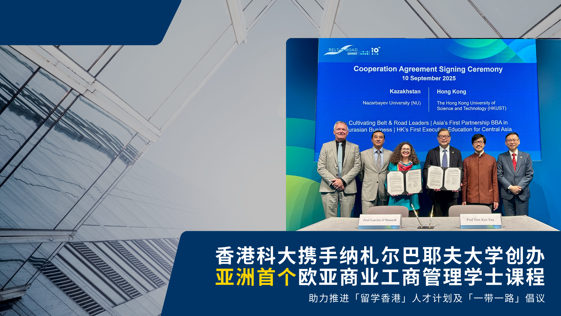 香港科大携手纳札尔巴耶夫大学创办 亚洲首个欧亚商业工商管理学士课程