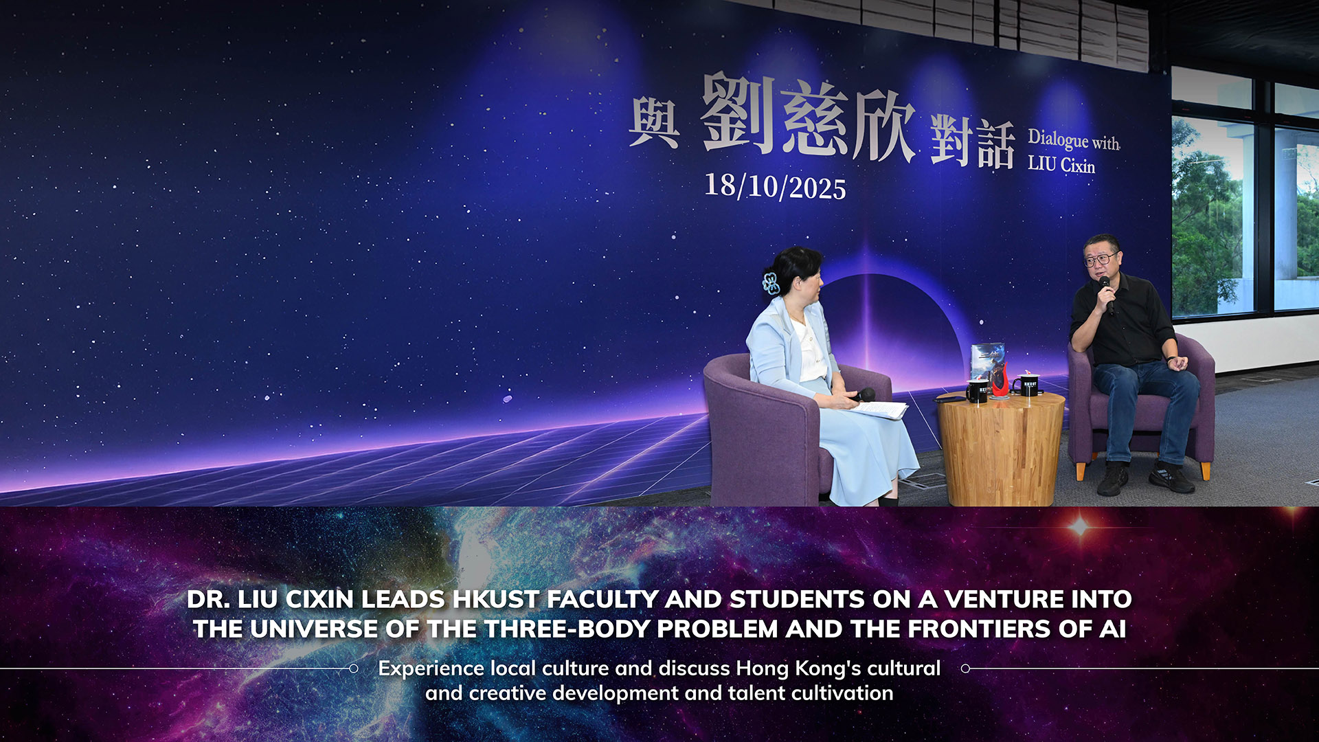 Dr. LIU Cixin Leads HKUST Faculty and Students on a Venture into the Universe of The Three-Body Problem and the Frontiers of AI