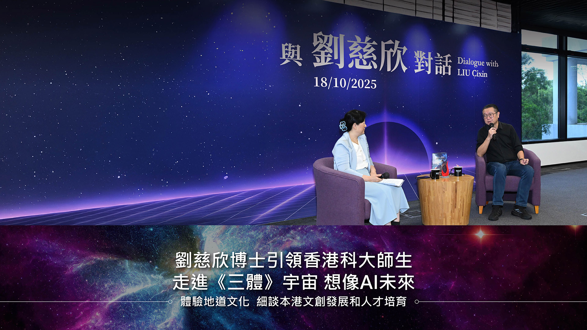 劉慈欣博士引領科大師生走進《三體》宇宙 想像AI未來