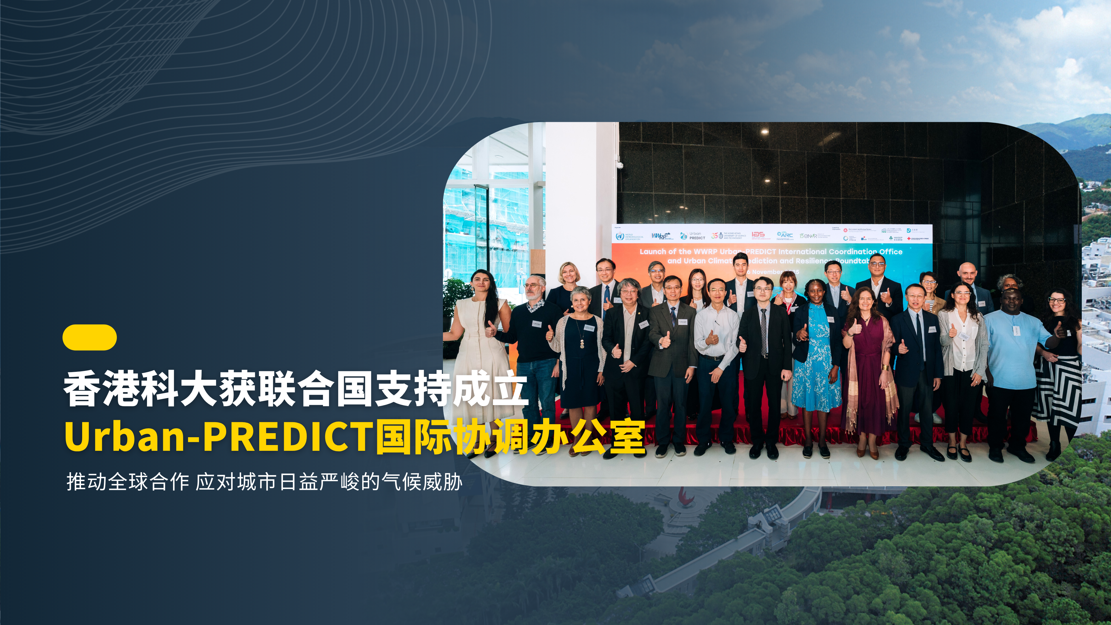 科大获联合国支持成立「Urban-PREDICT国际协调办公室」