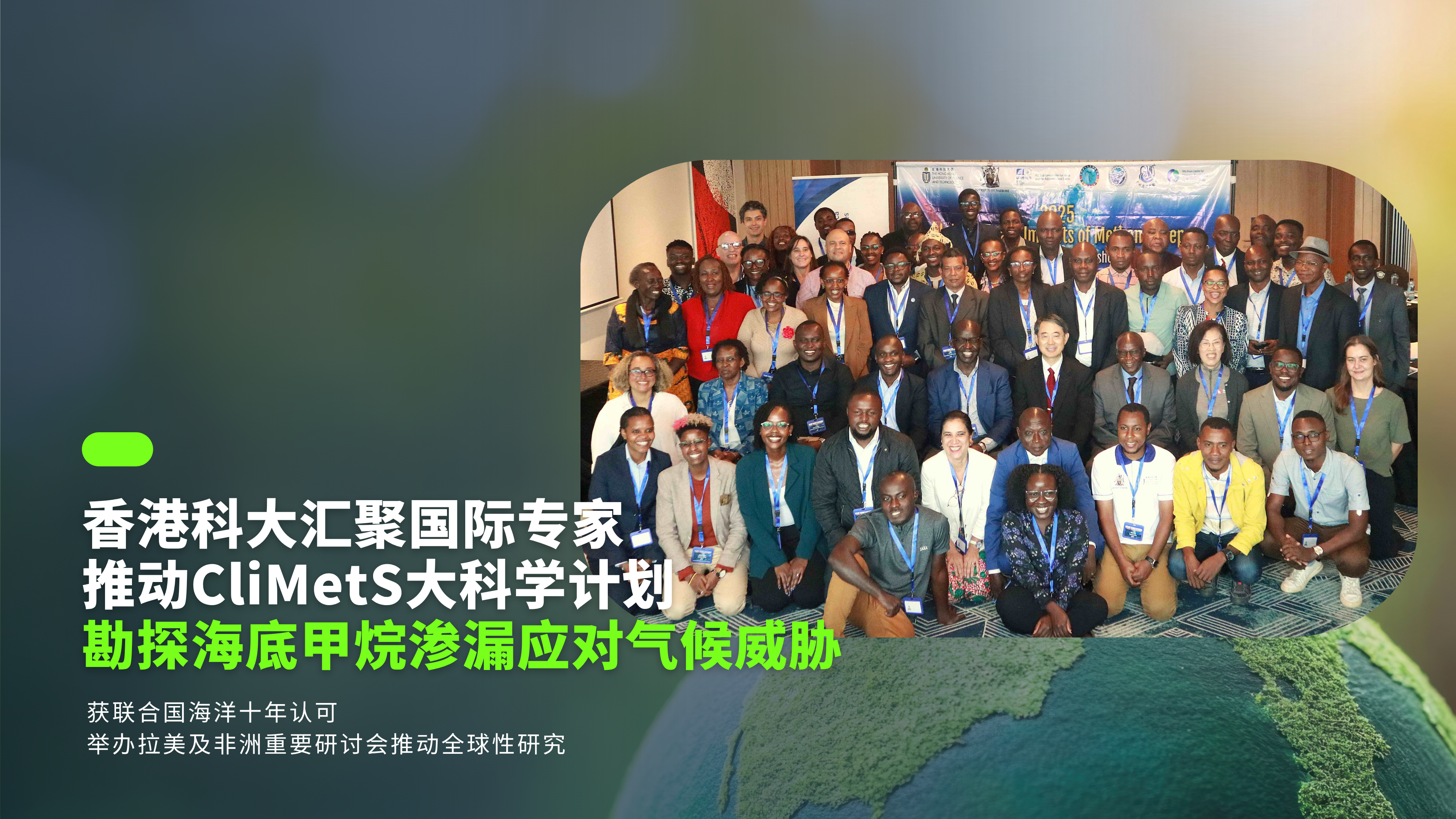 香港科大汇聚国际专家推动CliMetS大科学计划 勘探海底甲烷渗漏应对气候威胁