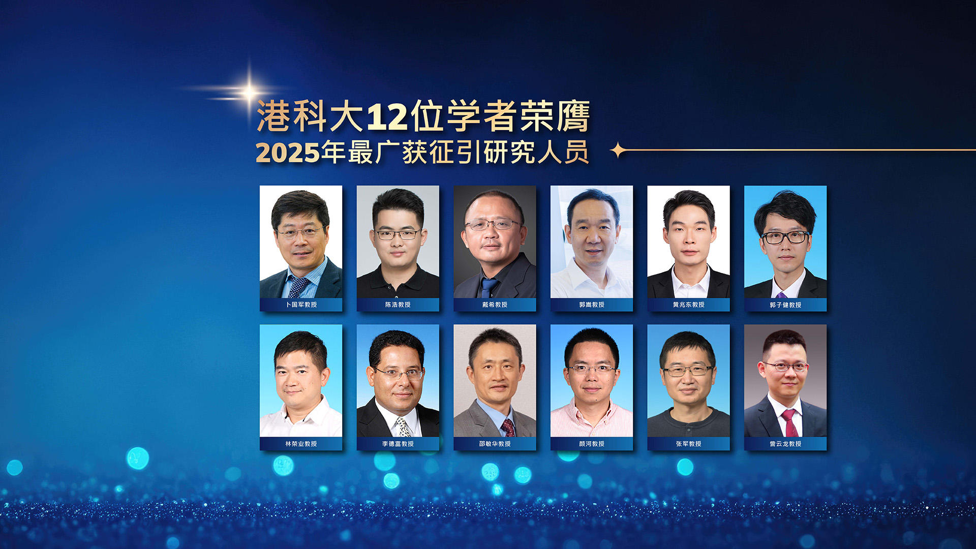 科大12位学者荣膺「2025年最广获征引研究人员」