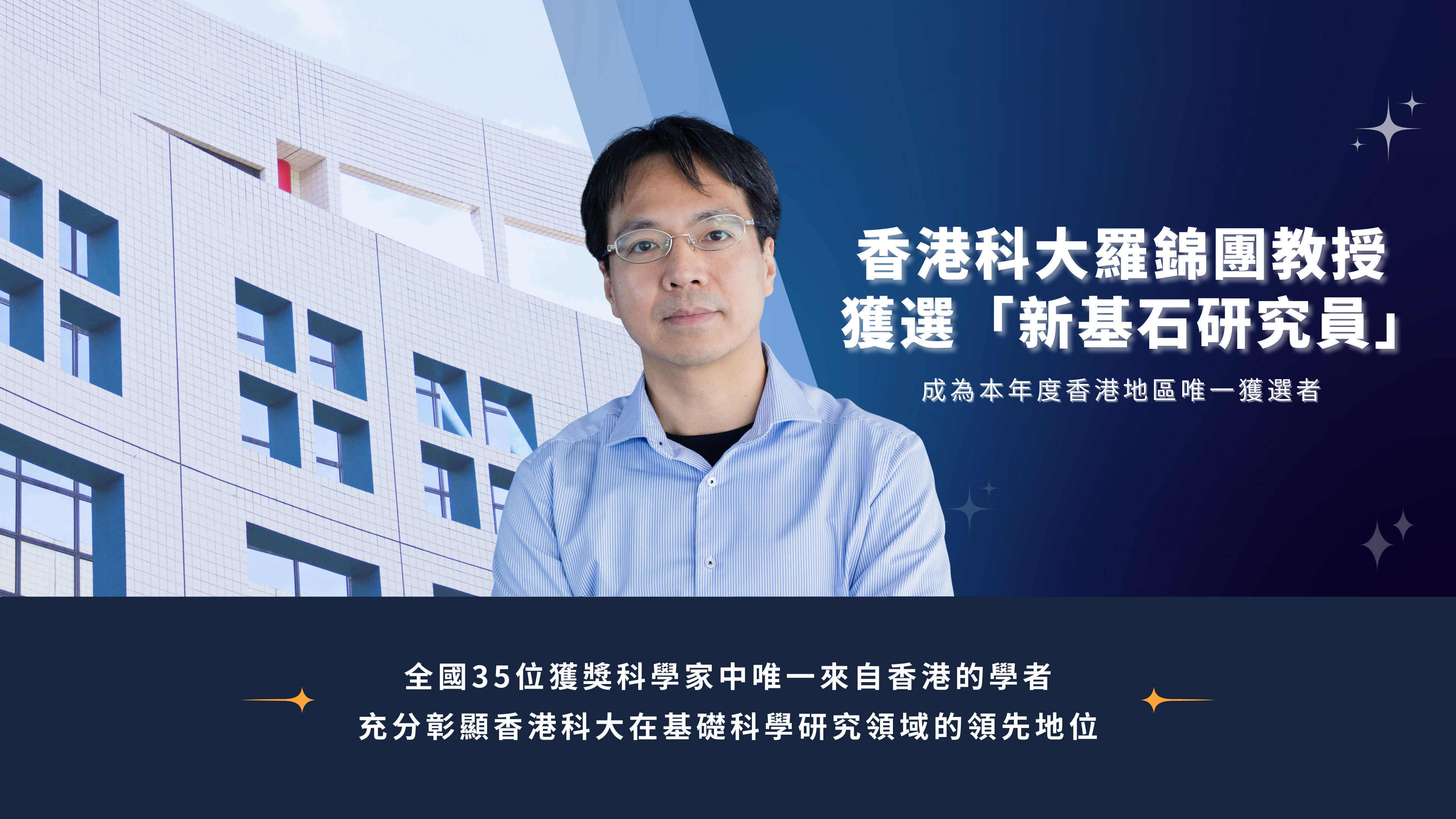 科大羅錦團教授獲選「新基石研究員」　成為本年度香港地區唯一獲選者