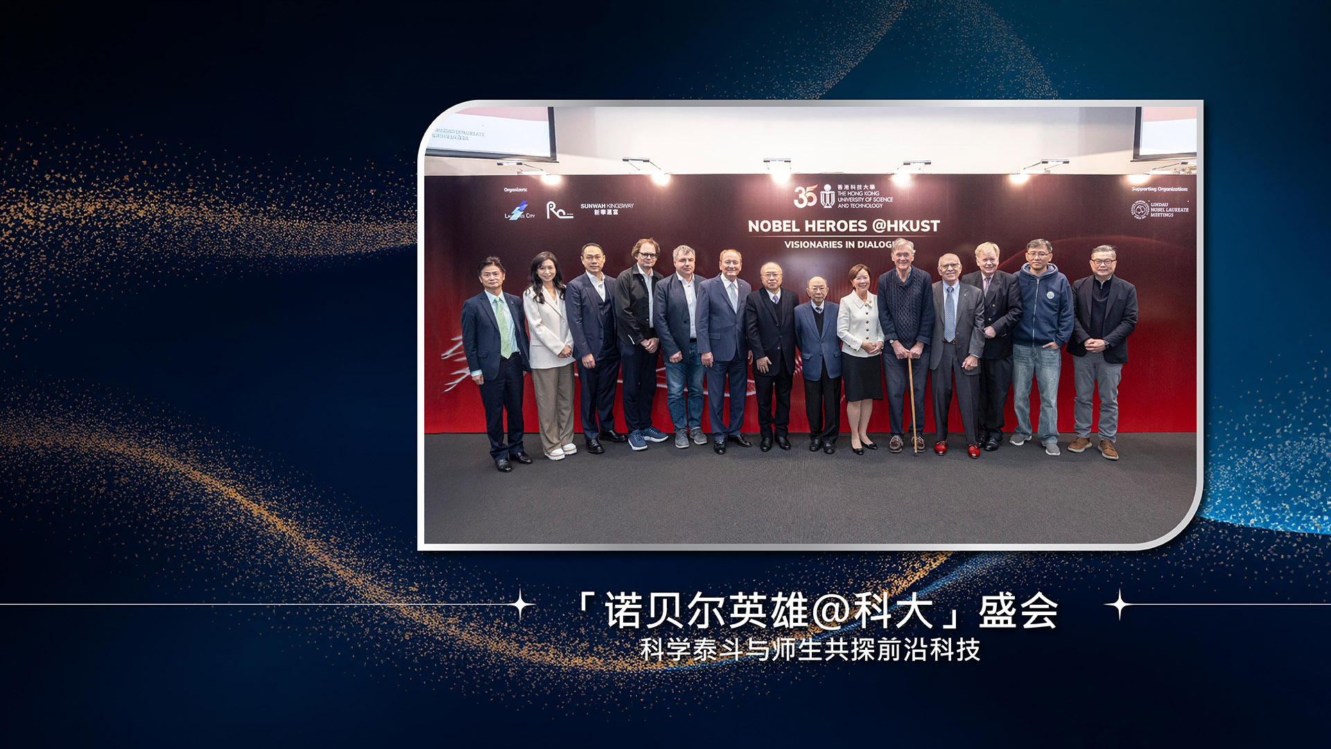 「诺贝尔英雄＠科大」盛会　科学泰斗与师生共探前沿科技