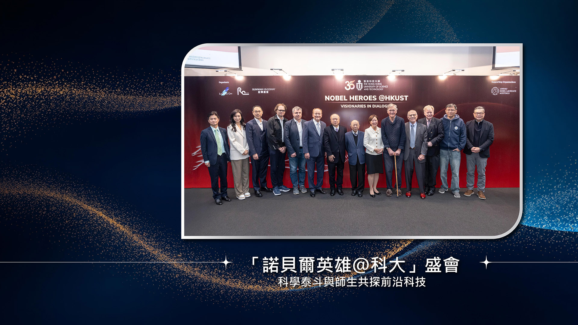「諾貝爾英雄＠科大」盛會　科學泰斗與師生共探前沿科技