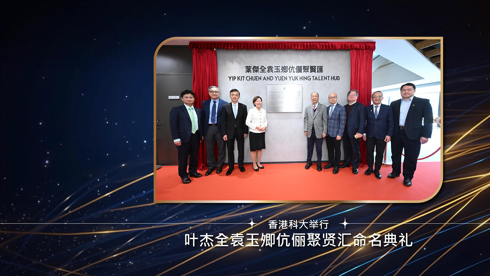 科大举行叶杰全袁玉𡖖伉俪聚贤汇命名典礼