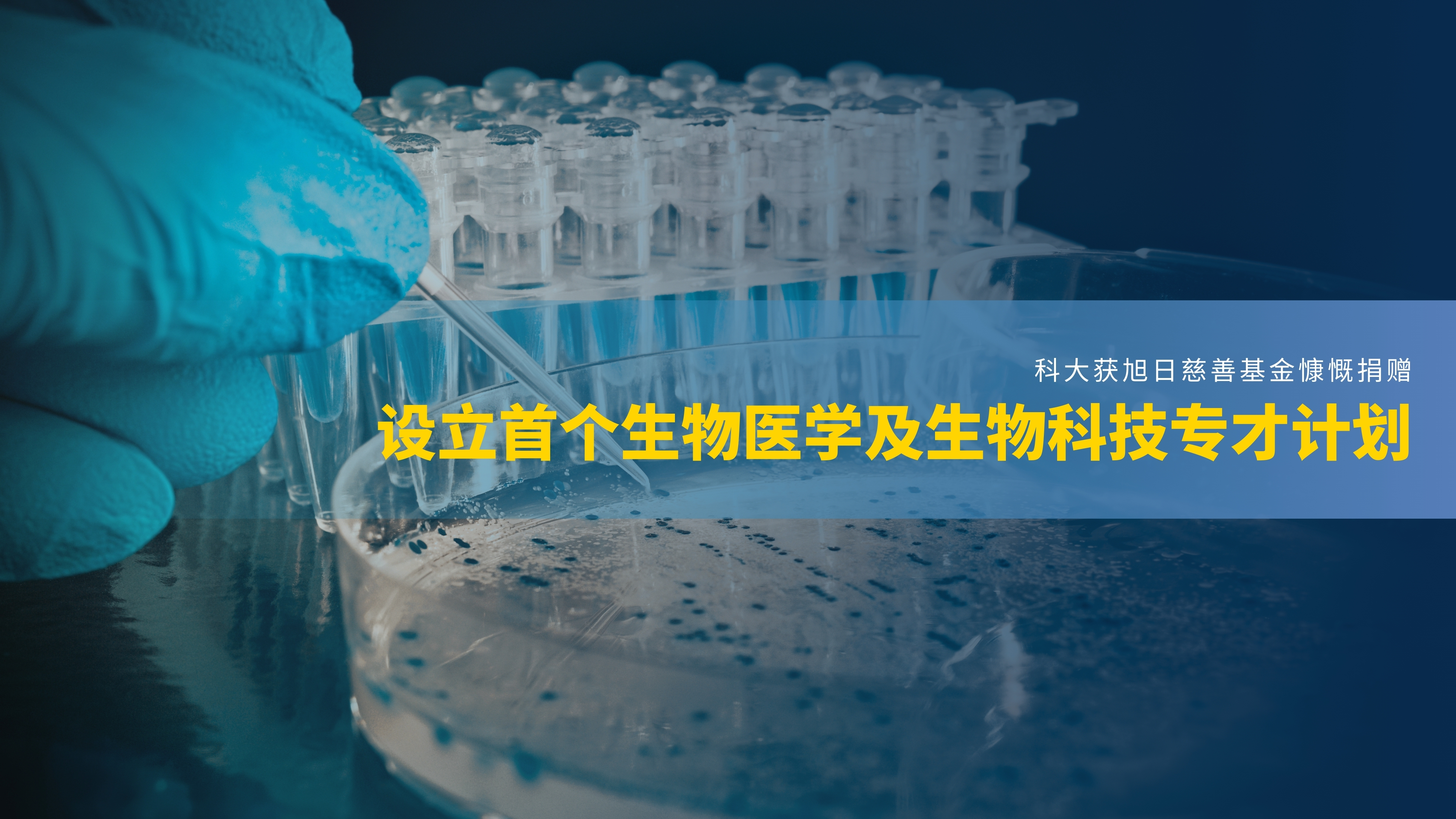 科大获旭日慈善基金慷慨捐赠 设立首个生物医学及生物科技专才计划