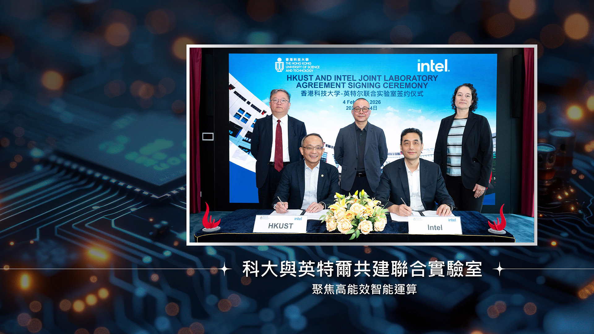 科大與英特爾共建聯合實驗室聚焦高能效智能運算