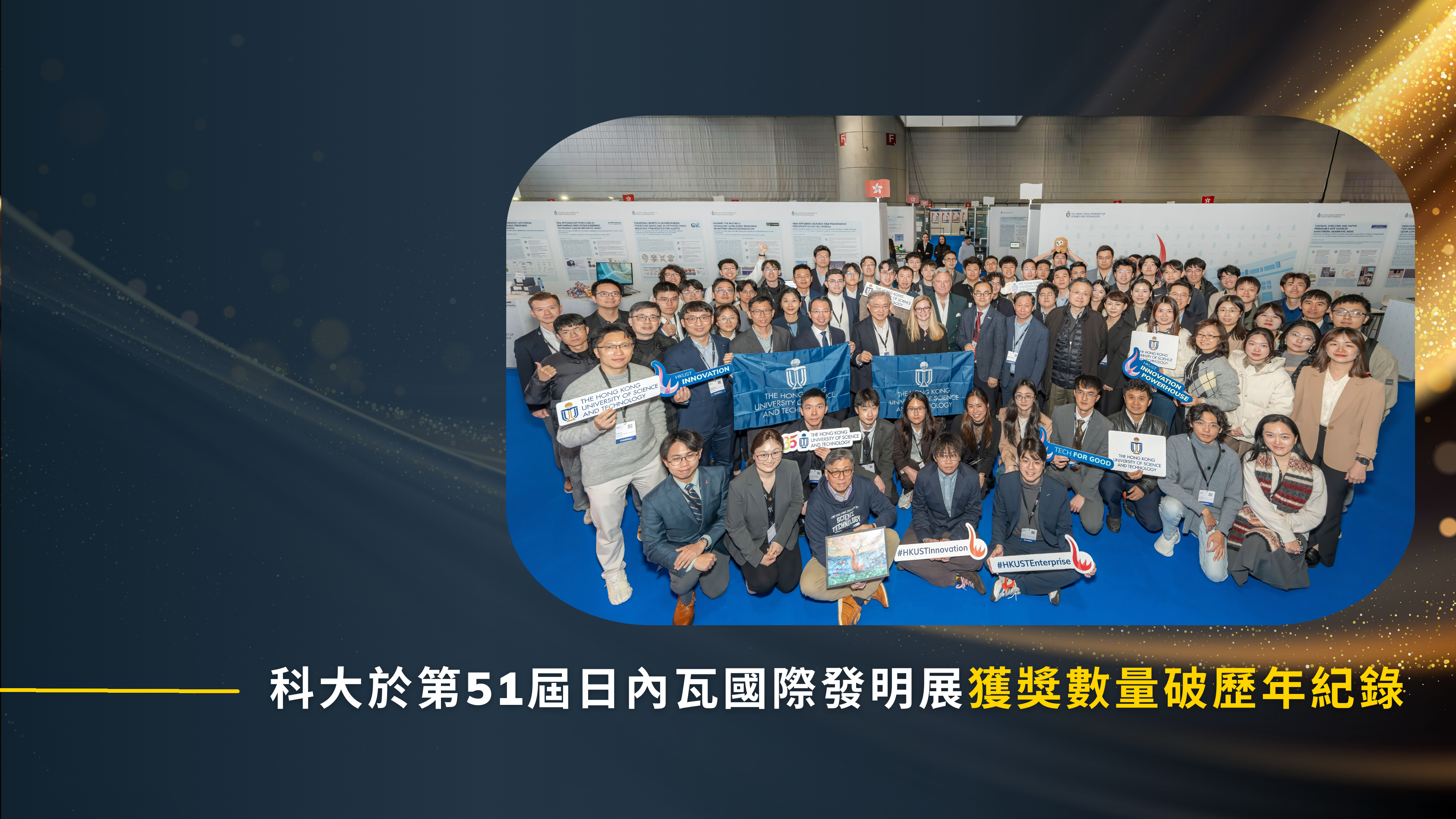 科大於第51屆日內瓦國際發明展獲獎數量破歷年紀錄