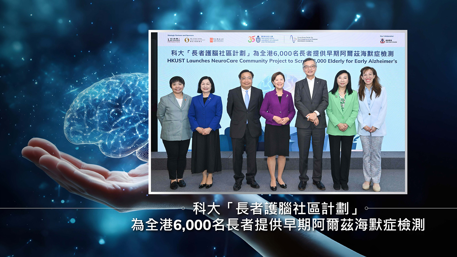 科大「長者護腦社區計劃」 為全港6,000名長者提供早期阿爾茲海默症檢測