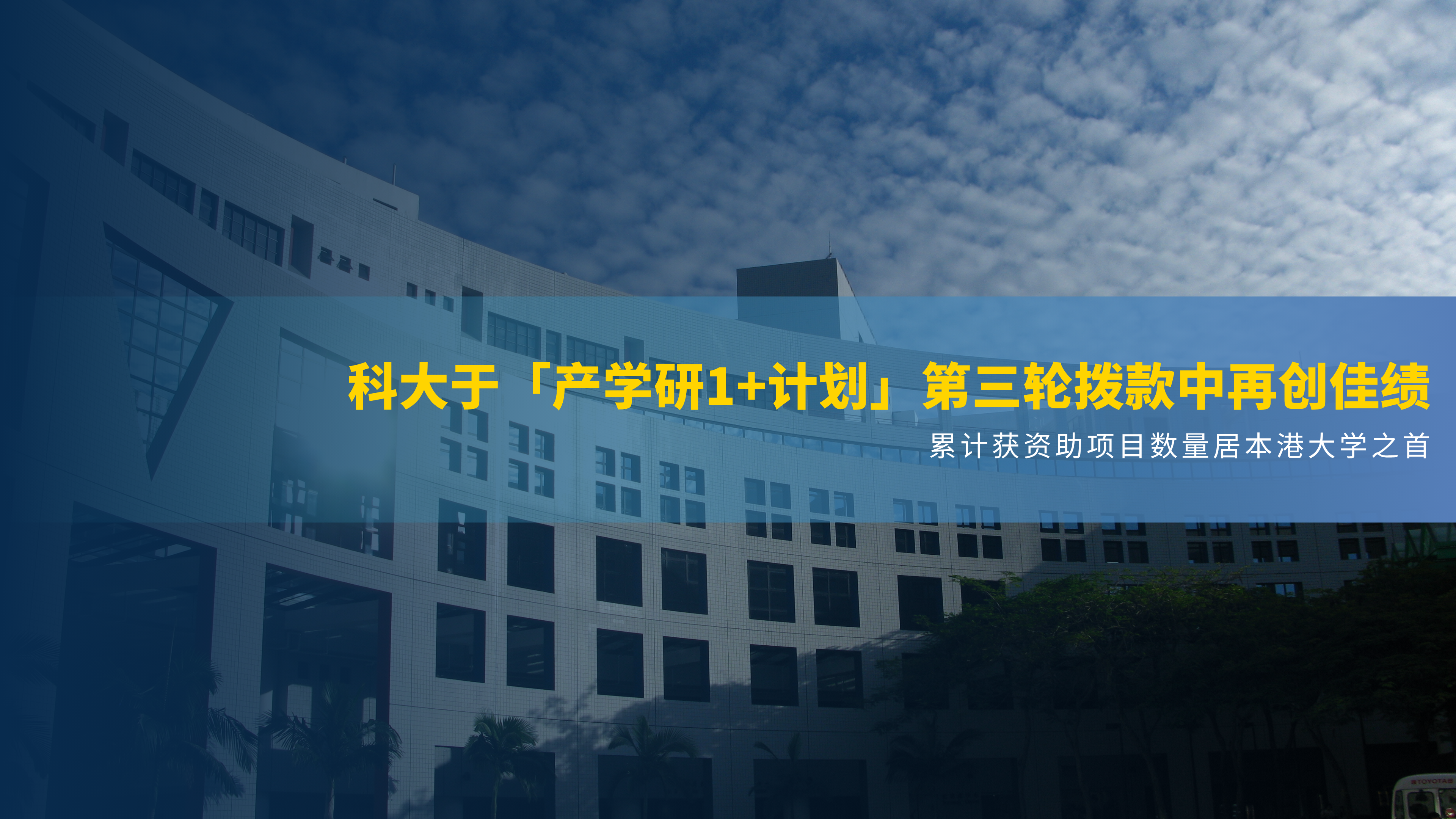 科大于「产学研1+计划」第三轮拨款中再创佳绩