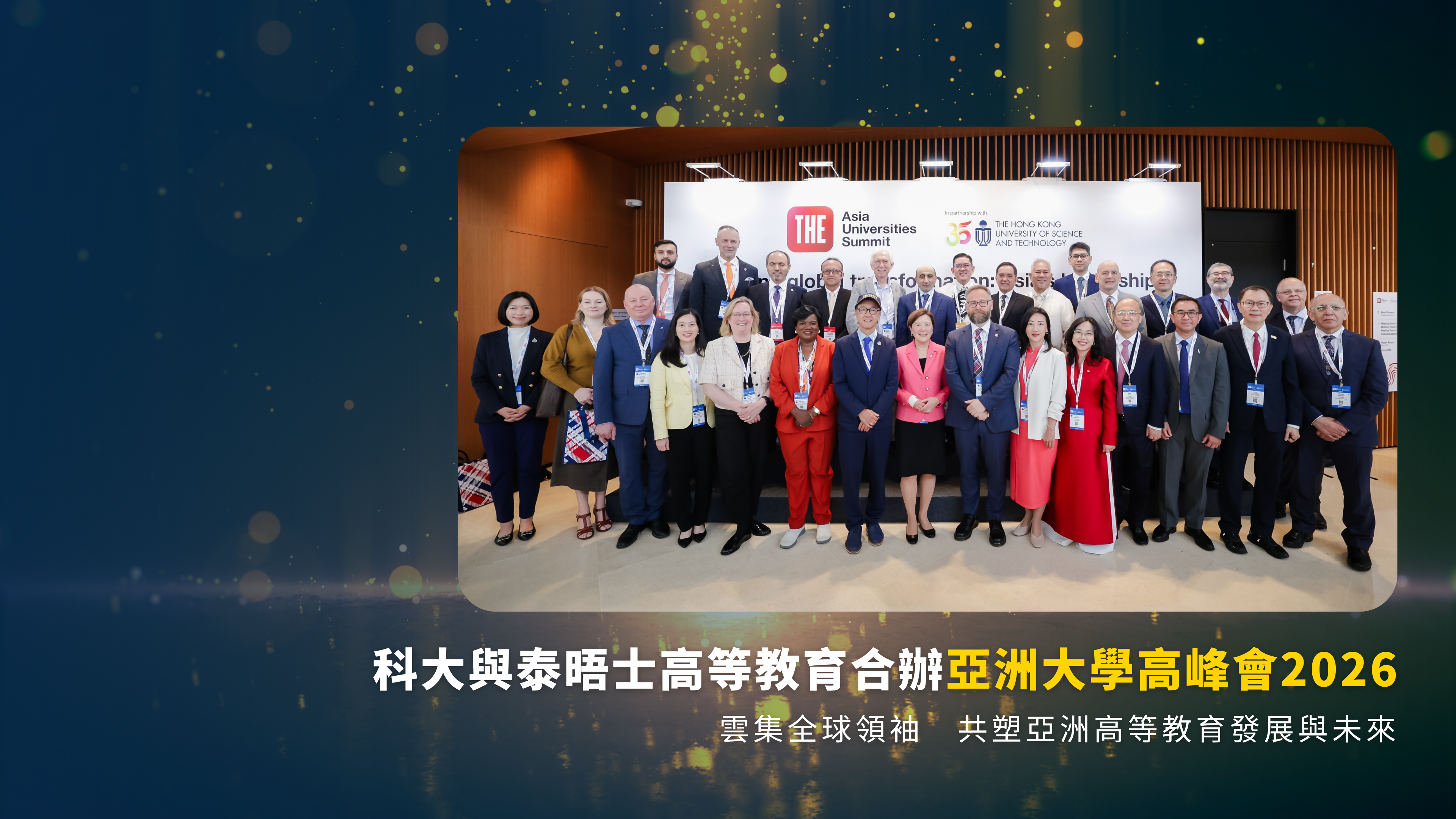 科大與泰晤士高等教育合辦亞洲大學高峰會2026