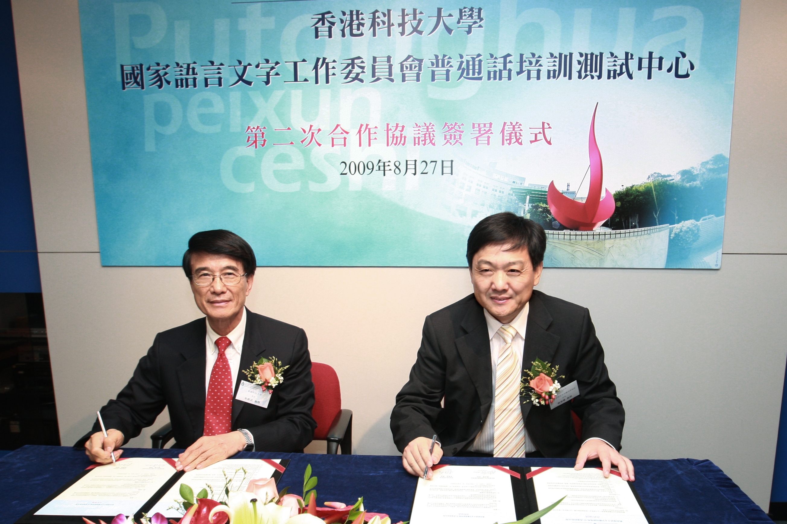 朱 經 武 校 長(左)與 姚 喜 雙 主 任 簽 署 協 議	
