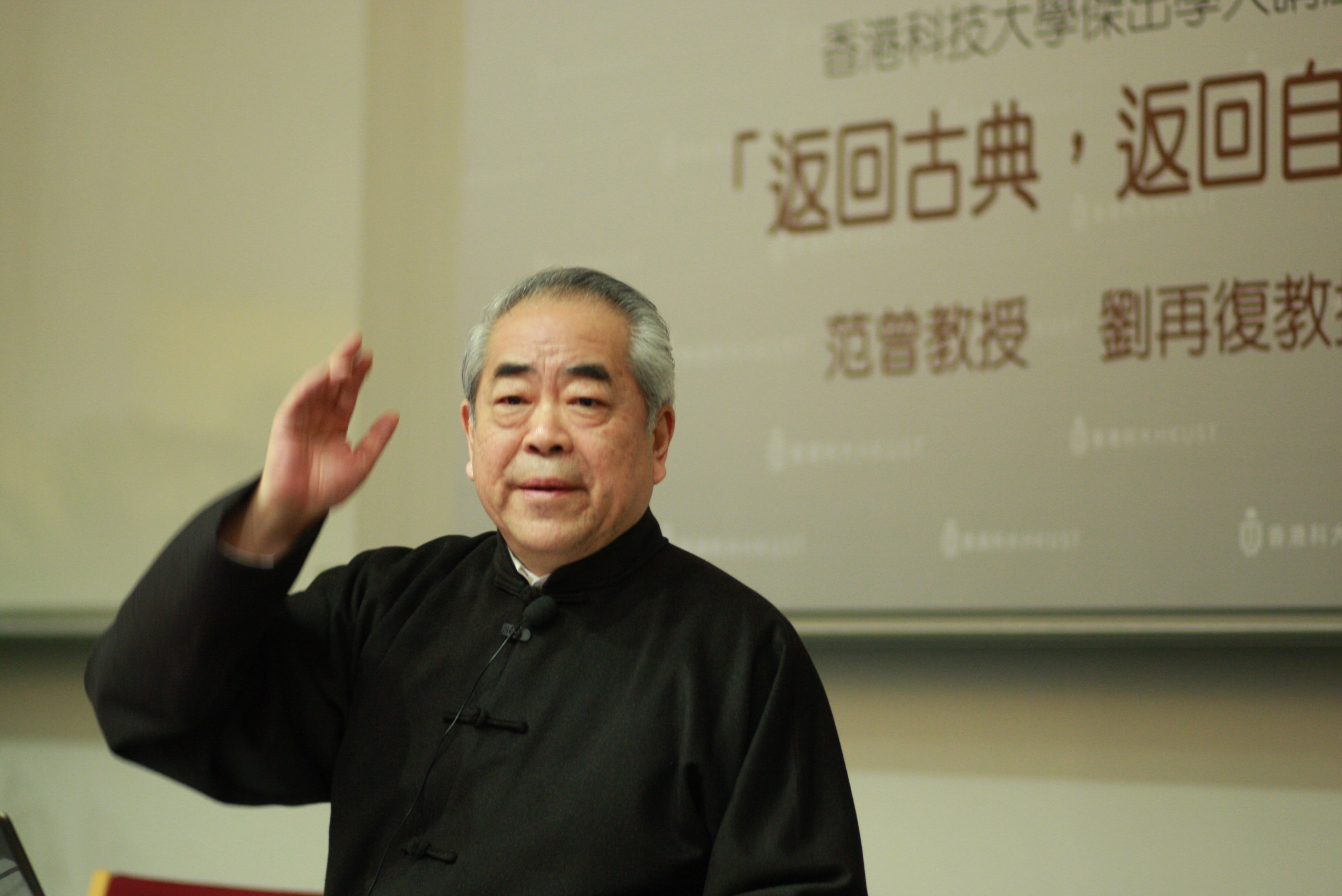 范 曾 教 授	