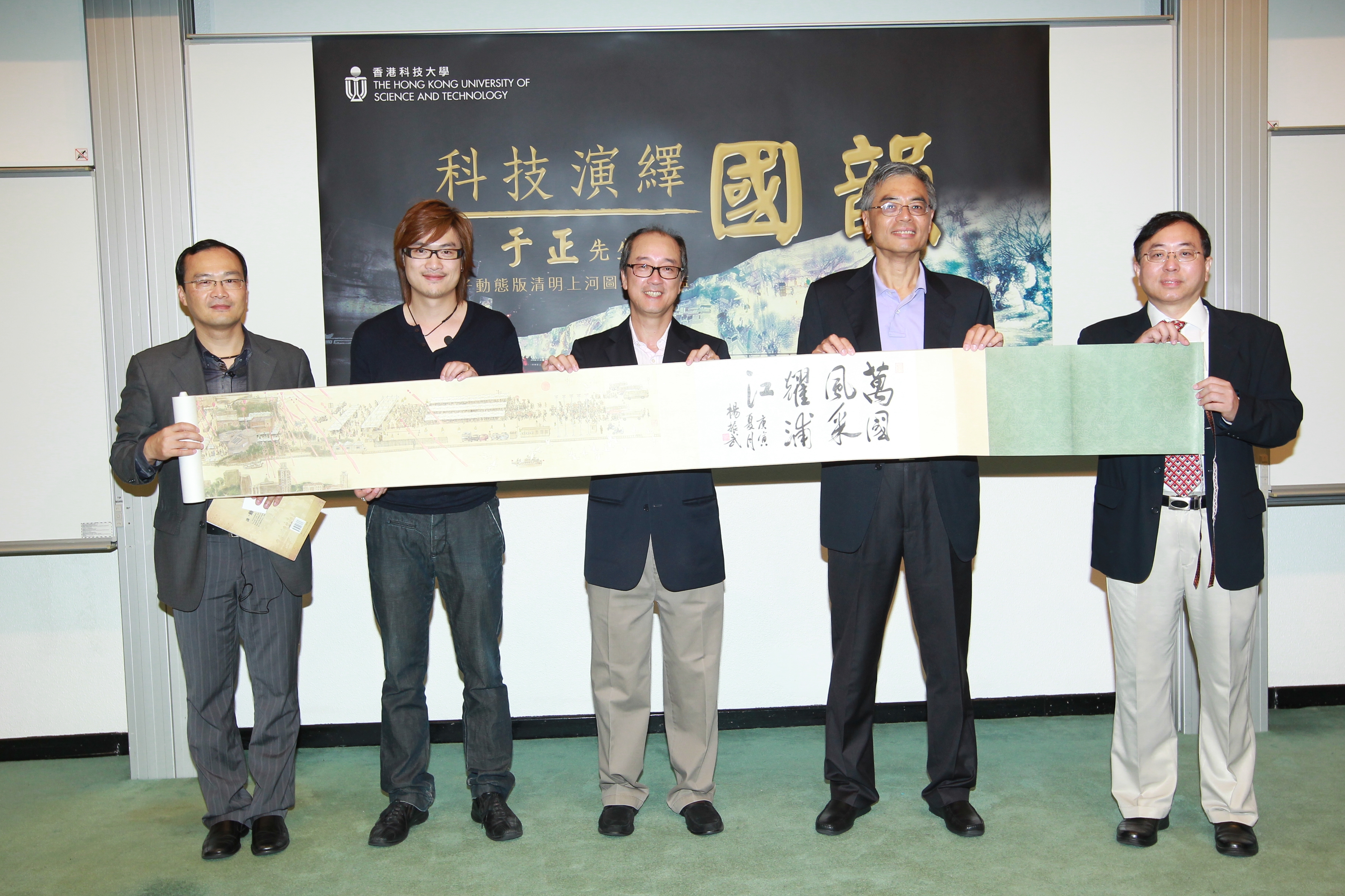 水 晶 石 數 字 科 技 有 限 公 司 向 科 大 贈 送 紀 念 品 — 描 繪 上 海 世 博 園 的 長 軸 「 萬 國 風 采 耀 浦 江 」 ： （ 左 起 ） 李 海 忠 總 經 理 ， 于 正 總 監 ， 科 大 校 長 陳 繁 昌 教 授 ， 首 席 副 校 長 史 維 教 授 ， 以 及 科 大 霍 英 東 研 究 院 署 理 院 長 倪 明 選 教 授 。	