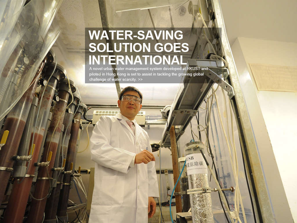 A novel urban water management system developed at HKUST and piloted in Hong Kong is set to assist in tackling the growing global challenge of water scarcity, with a partnership formed between the University and UNESCO-IHE Institute of Water Education in December, which will expand its application internationally.