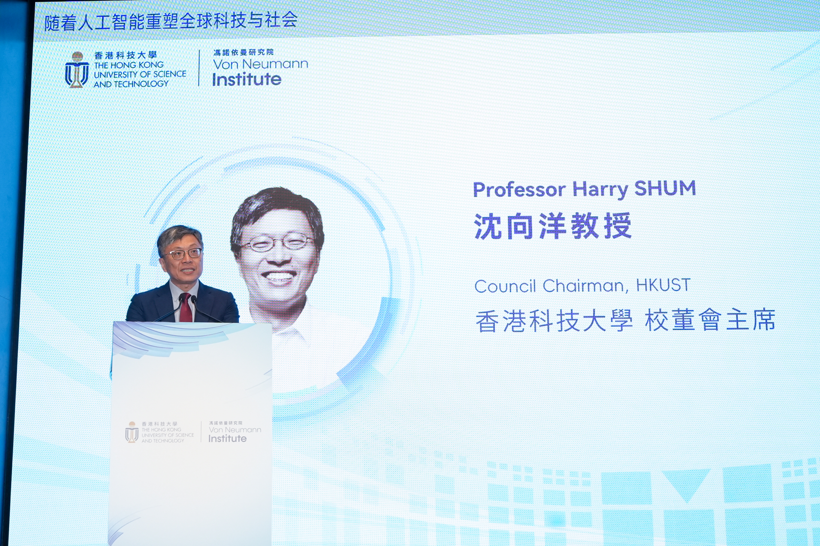 科大校董會主席沈向洋教授表示馮諾依曼研究院的成立，是對香港致力發展成國際創新科技樞紐的策略舉措。