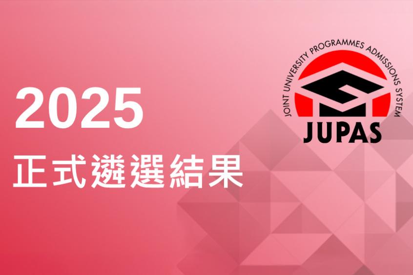2025大學聯合招生辦法正式遴選結果